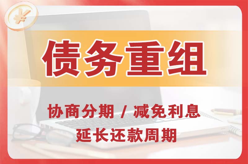 广州债务重组