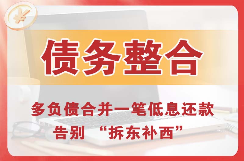 广州债务整合